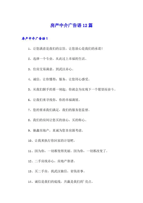 房产中介广告语12篇