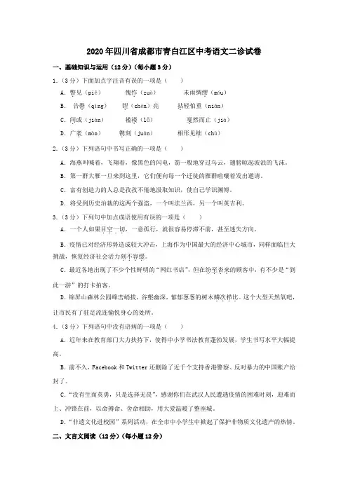四川省成都市青白江区2020年中考语文二诊试卷(含解析)