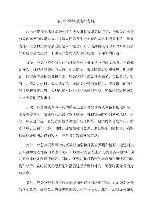 应急物资保障措施