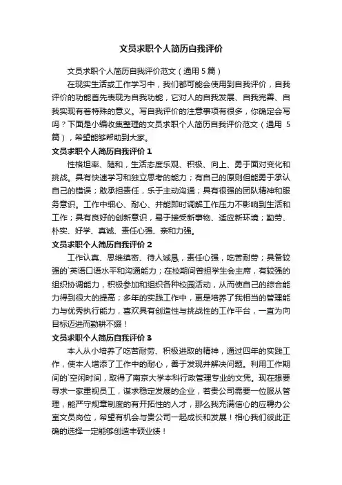 文员求职个人简历自我评价范文（通用5篇）