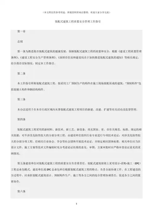 (建筑安全)装配式建筑工程质量安全管理工作指引