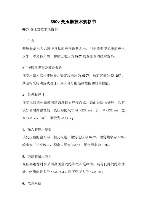 690v变压器技术规格书