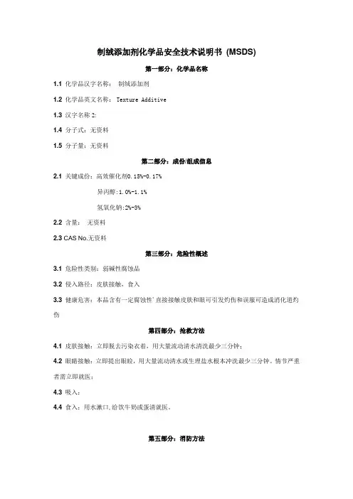 28-制绒添加剂化学品安全技术说明书(MSDS)
