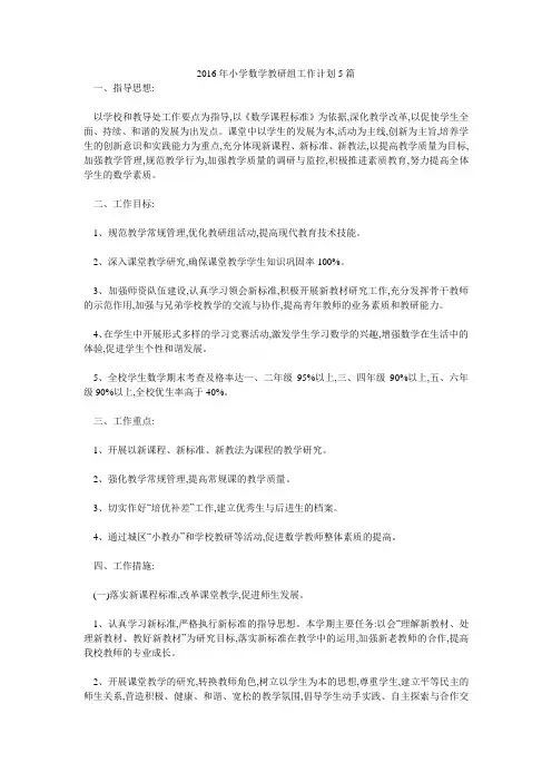 2016年小学数学教研组工作计划5篇