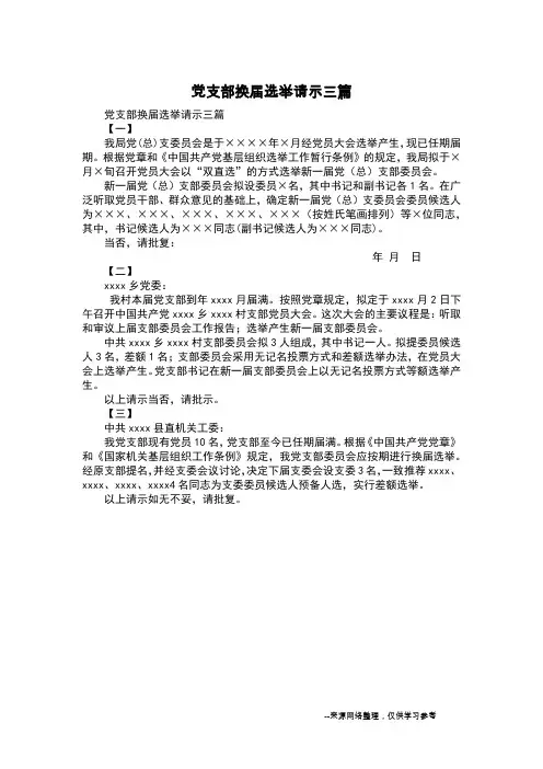 党支部换届选举请示三篇