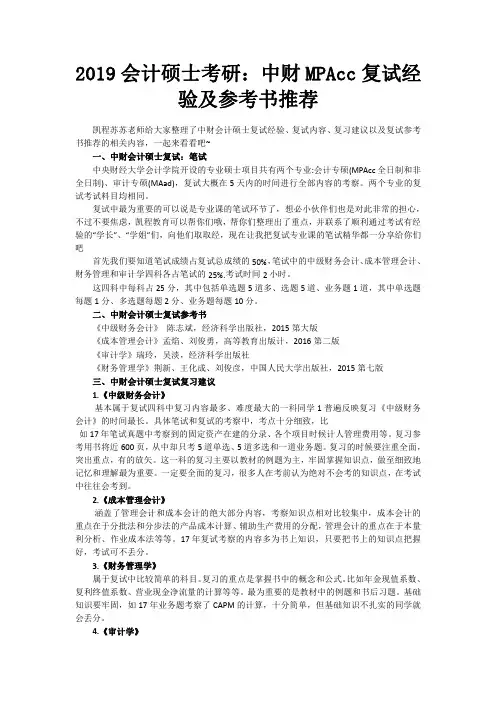 2019会计硕士考研：中财MPAcc复试经验及参考书推荐