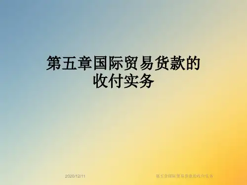 第五章国际贸易货款的收付实务
