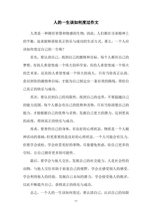 人的一生该如何度过作文
