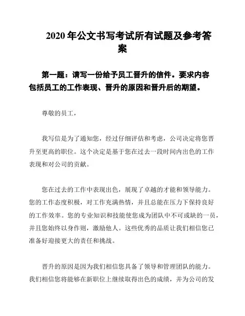 2020年公文书写考试所有试题及参考答案