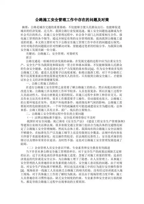 公路施工安全管理工作中存在的问题及对策