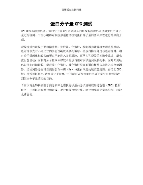 蛋白分子量GPC测试