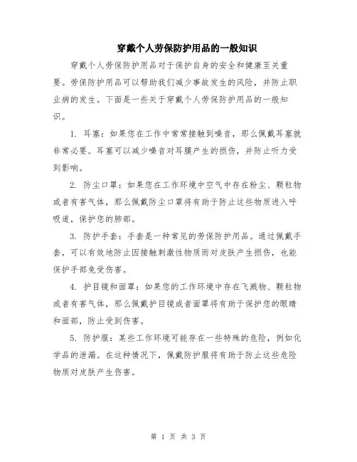 穿戴个人劳保防护用品的一般知识