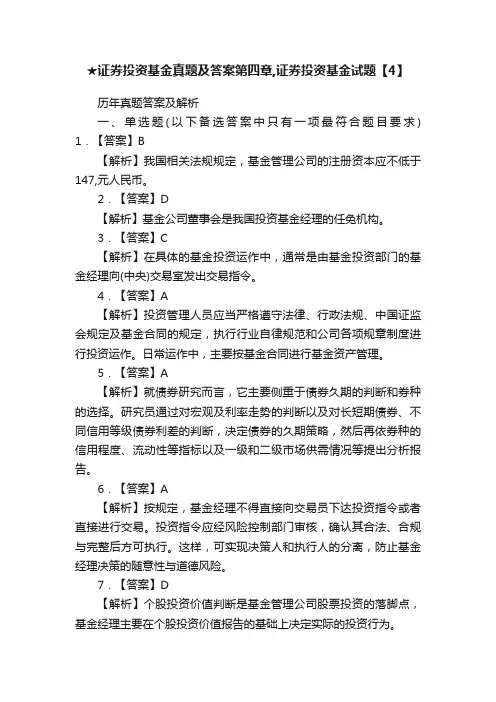 ★证券投资基金真题及答案第四章,证券投资基金试题【4】