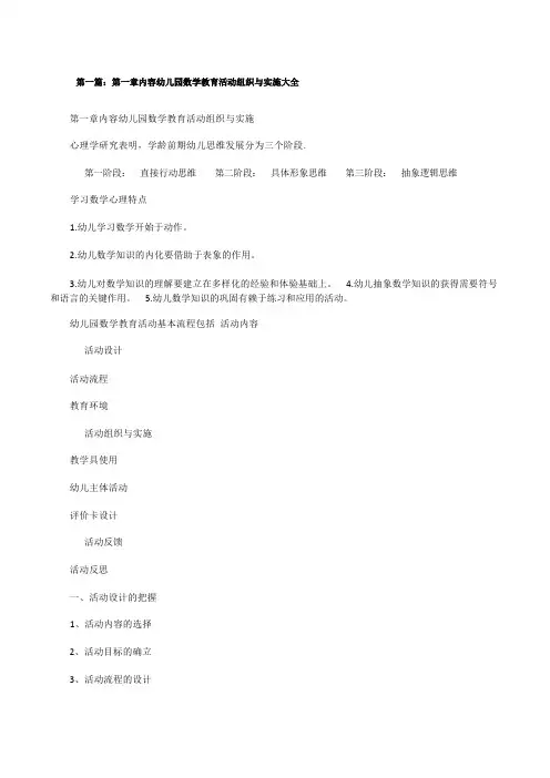 第一章内容幼儿园数学教育活动组织与实施大全[修改版]