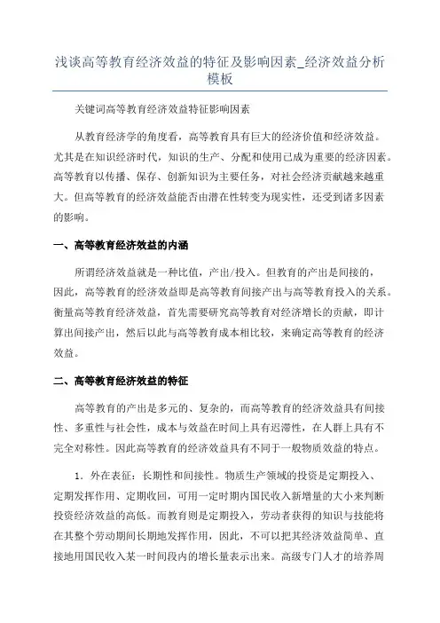 浅谈高等教育经济效益的特征及影响因素_经济效益分析模板