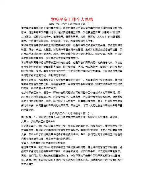 学校安全工作个人总结2篇