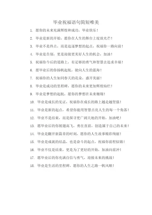 毕业祝福语句简短唯美