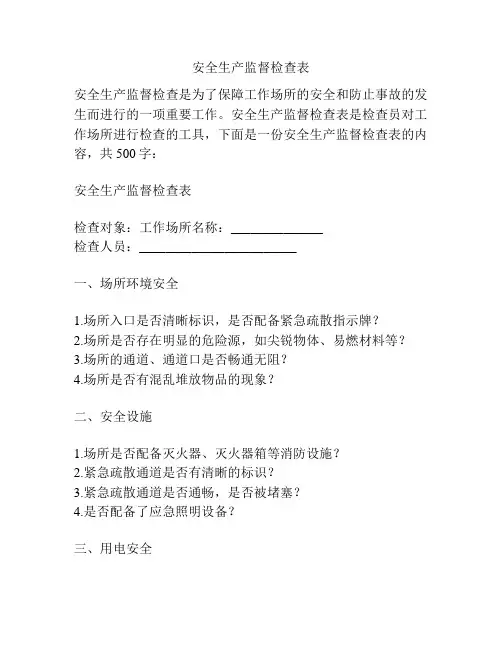 安全生产监督检查表