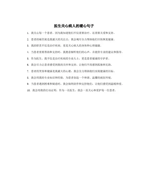 医生关心病人的暖心句子