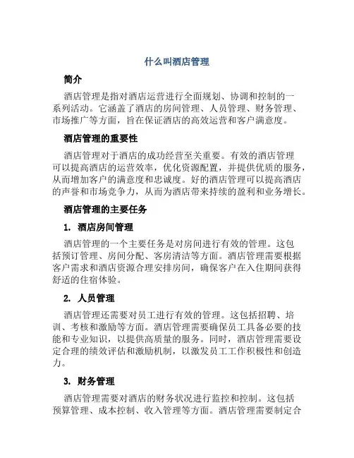 什么是酒店管理