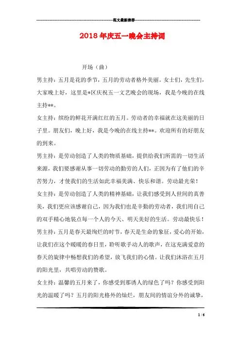 2018年庆五一晚会主持词