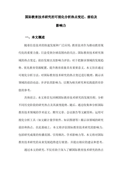 国际教育技术研究的可视化分析热点变迁、前沿及影响力