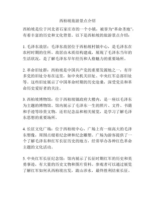 西柏坡旅游景点介绍