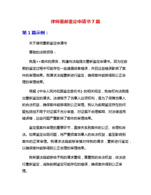 律师重新鉴定申请书7篇