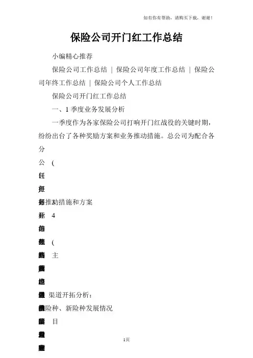 保险公司开门红工作总结