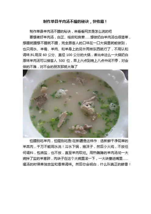 制作单县羊肉汤不膻的秘诀，快收藏！