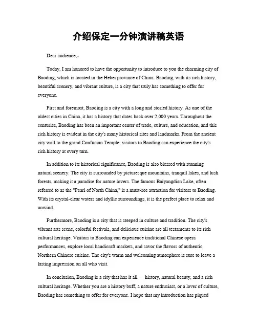 介绍保定一分钟演讲稿英语