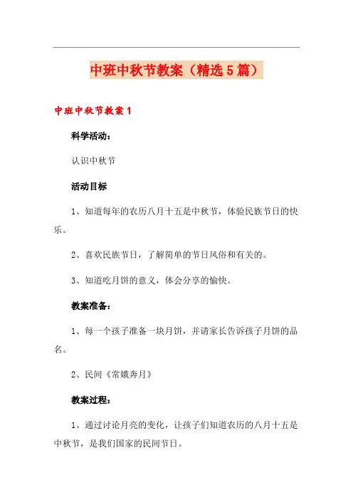 中班中秋节教案(精选5篇)