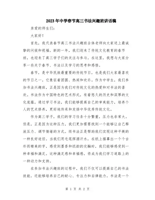 2023年中学春节高三书法兴趣班讲话稿