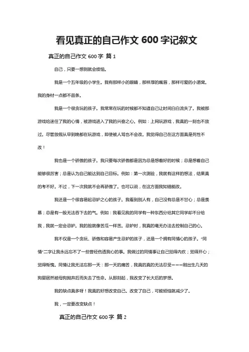 看见真正的自己作文600字记叙文
