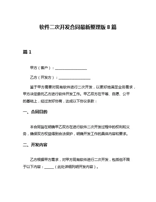软件二次开发合同最新整理版8篇