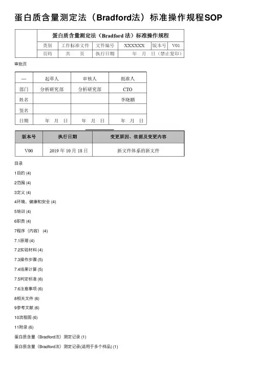 蛋白质含量测定法（Bradford法）标准操作规程SOP