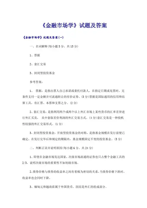 大学_《金融市场学》试题及答案