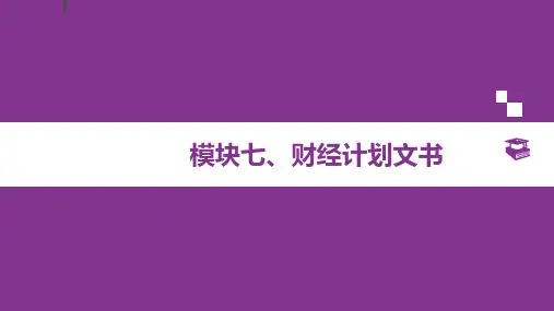 财经应用文写作 第二版 模块七 财经计划文书