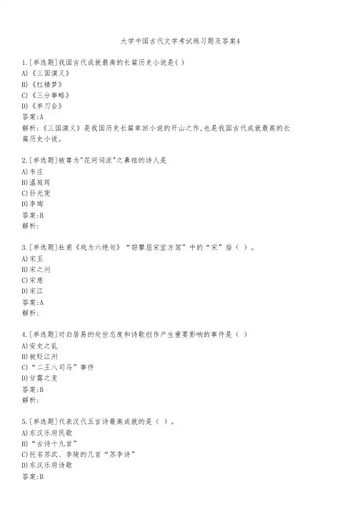 大学中国古代文学考试练习题及答案421