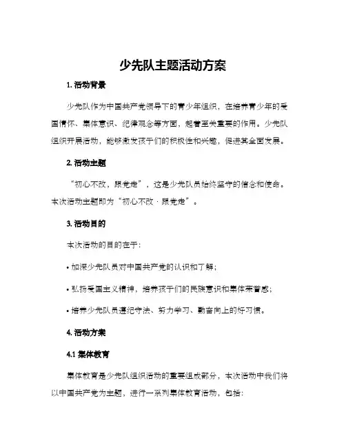 少先队主题活动方案