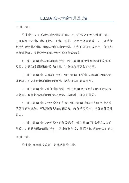 b1b2b6维生素的作用及功能