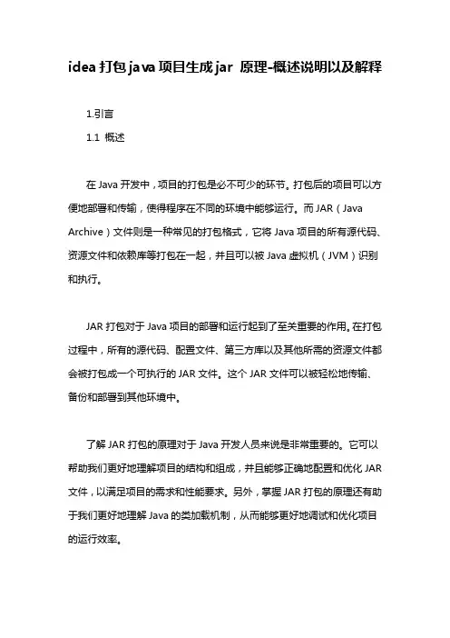 idea打包java项目生成jar 原理-概述说明以及解释