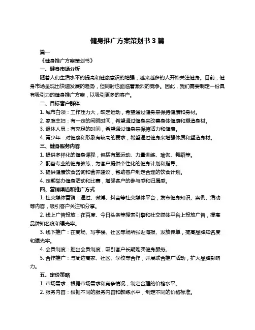 健身推广方案策划书3篇