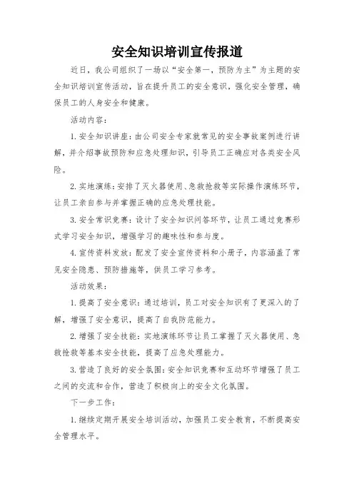 安全知识培训宣传报道