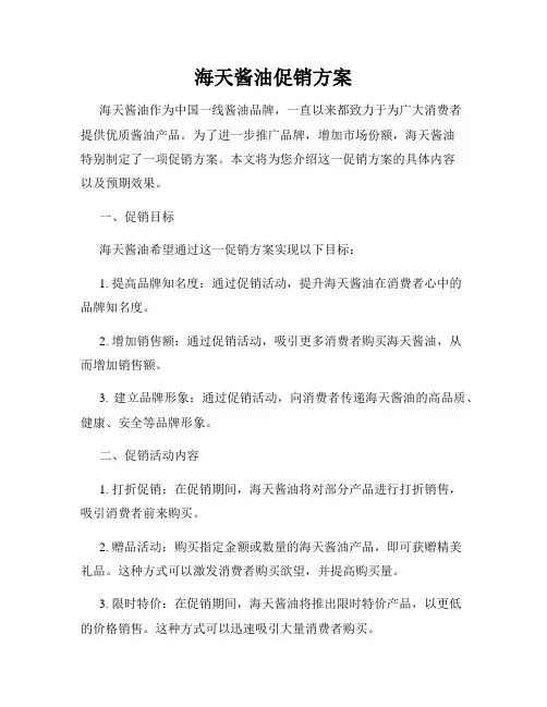 海天酱油促销方案