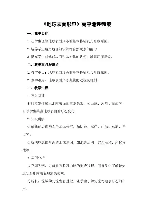 《地球表面形态》高中地理教案