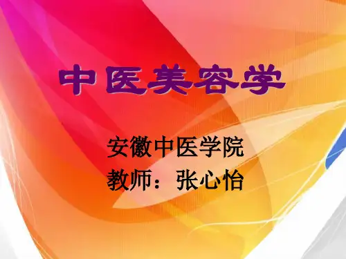 中医美容学(中国医科大学)