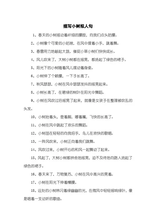 描写小树拟人句
