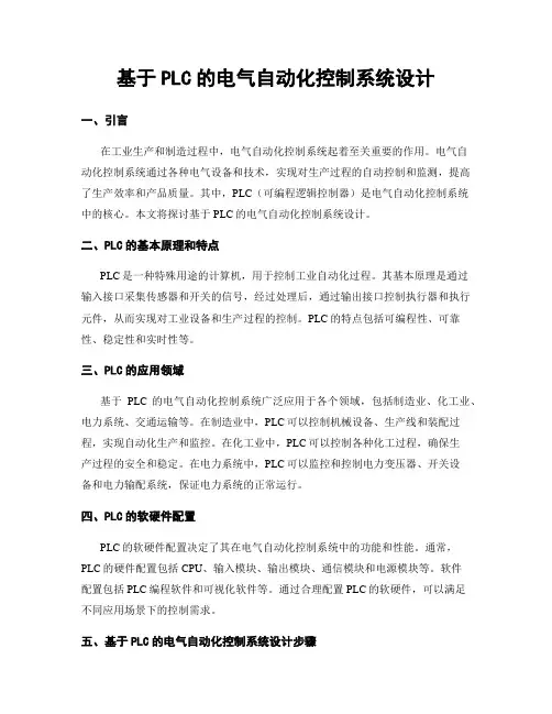 基于PLC的电气自动化控制系统设计