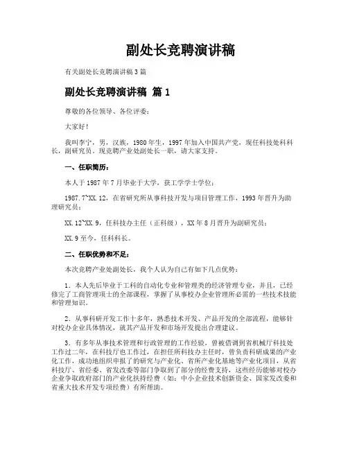 副处长竞聘演讲稿